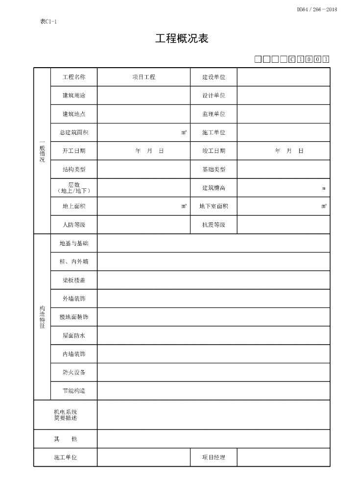 宁夏建设项目工程施工管理资料6P