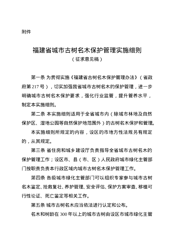 福建省住房和城乡建设厅：福建省城市古树名木保护管理实施细则（征求意见稿）
