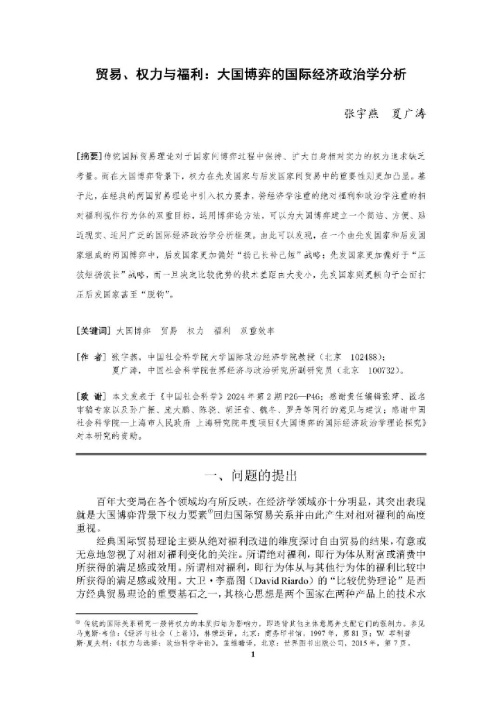 张宇燕：贸易、权力与福利：大国博弈的国际经济政治学分析报告