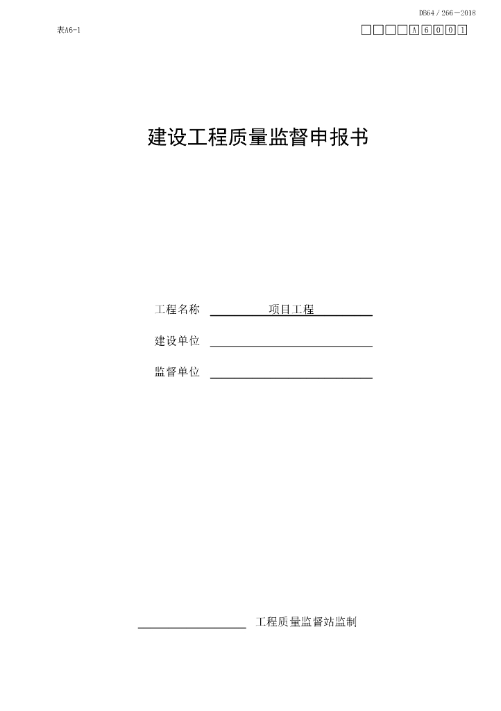 宁夏建设工程质量监督文件资料23P