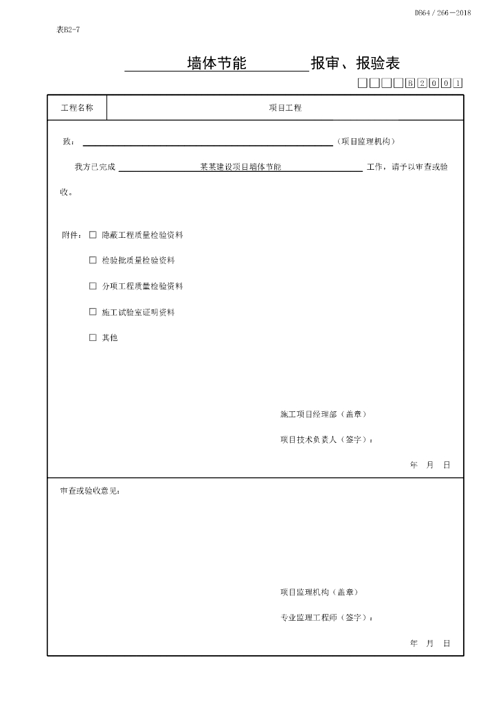 宁夏围护结构节能工程质量验收记录11P