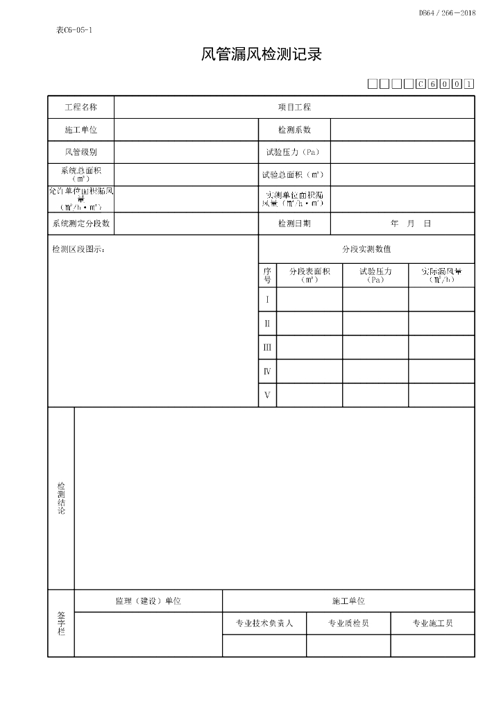 宁夏通风与空调工程实验记录及检测9P