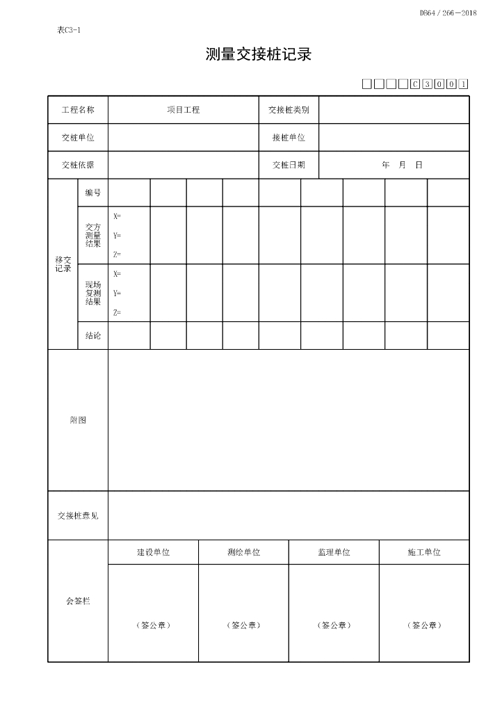 宁夏建设项目工程施工测量资料7P