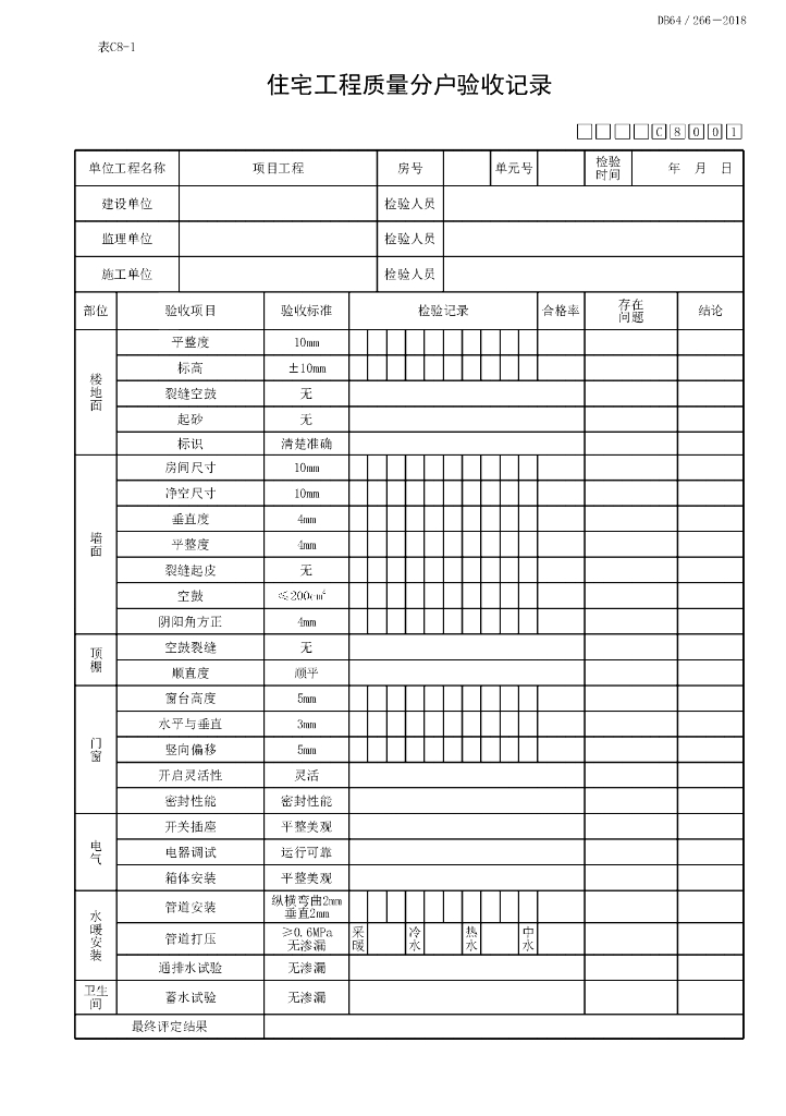 宁夏分户验收记录施工资料3P