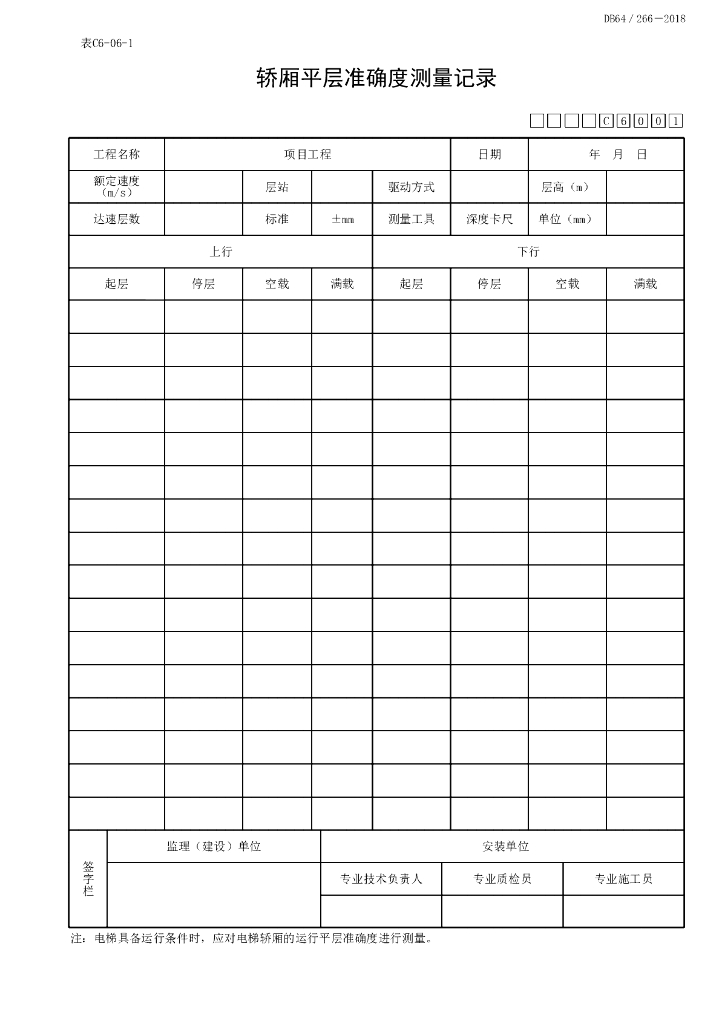 宁夏电梯工程施工实验记录及检测12P