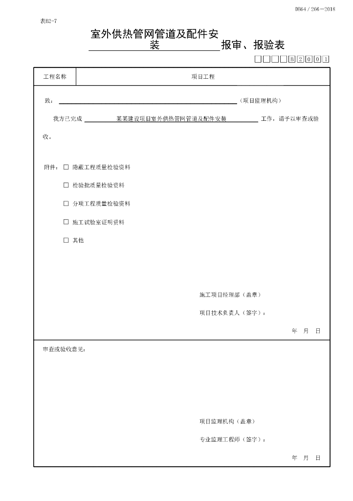 宁夏室外供热管网质量验收记录12P