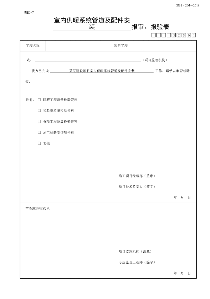 宁夏室内供暖系统质量验收记录22P