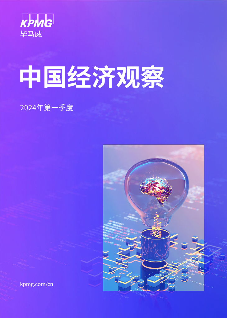 毕马威：2024年一季度中国经济观察报告
