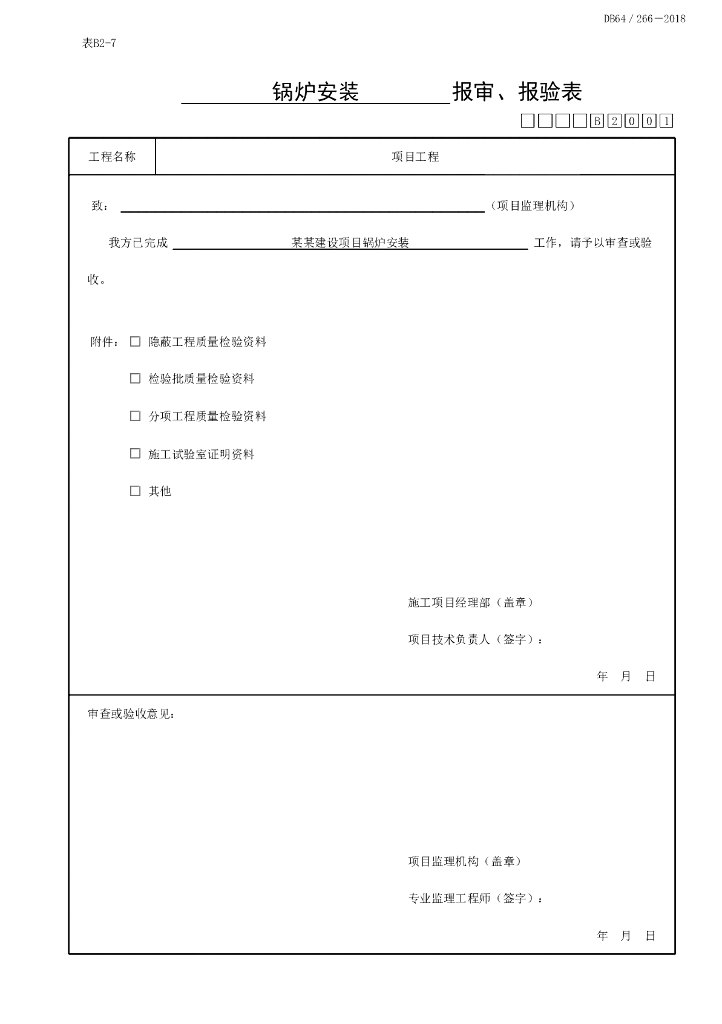 宁夏热源及辅助设备质量验收记录14P