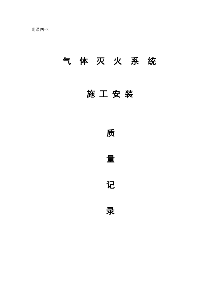 云南消防工程气体灭火施工资料44P