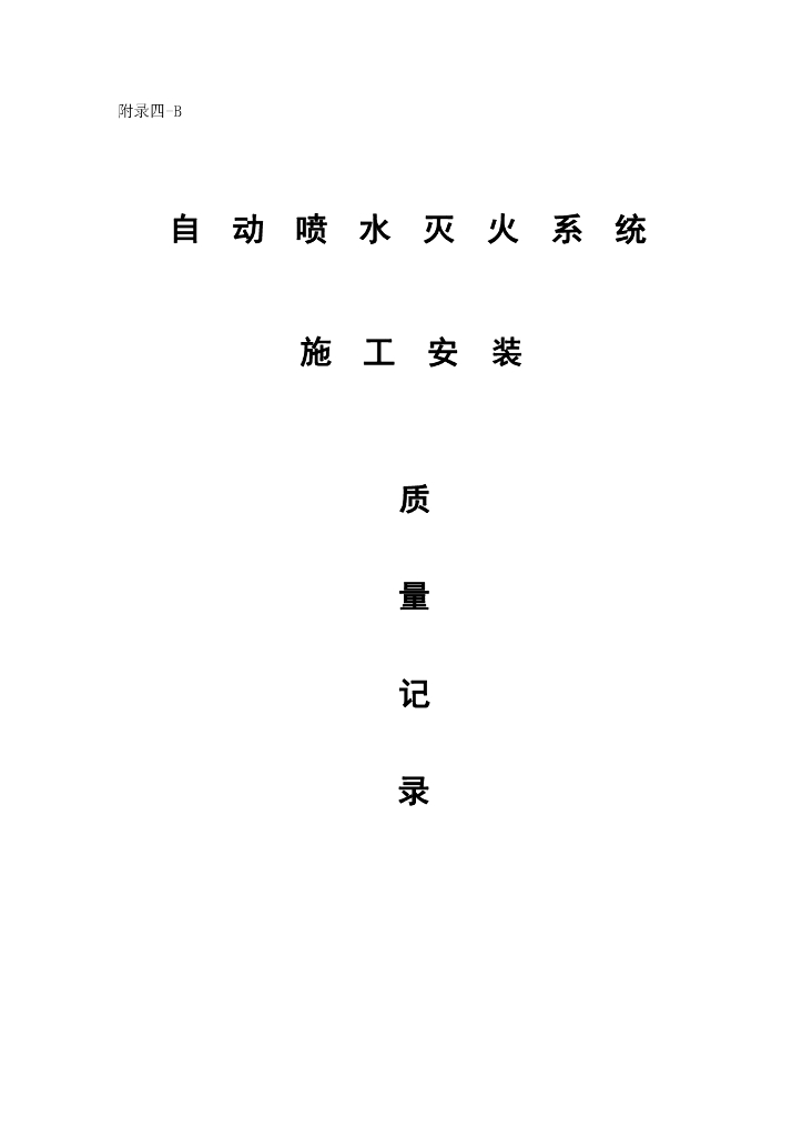 云南消防工程喷淋系统施工资料52P