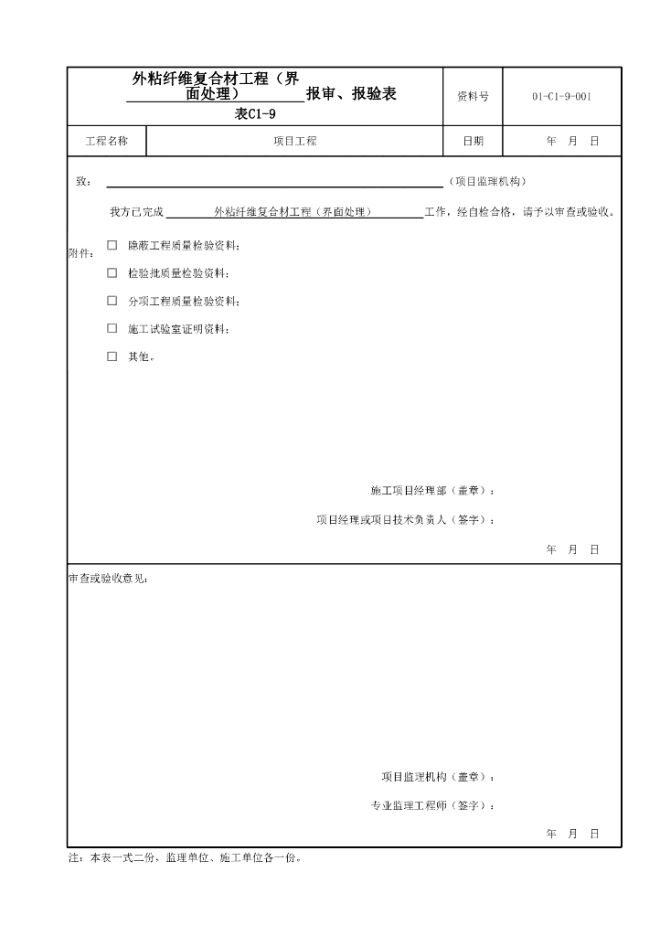 云南省粘贴纤维复合材工程施工资料7P