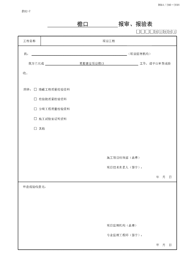 宁夏屋面细部构造工程质量验收记录22P