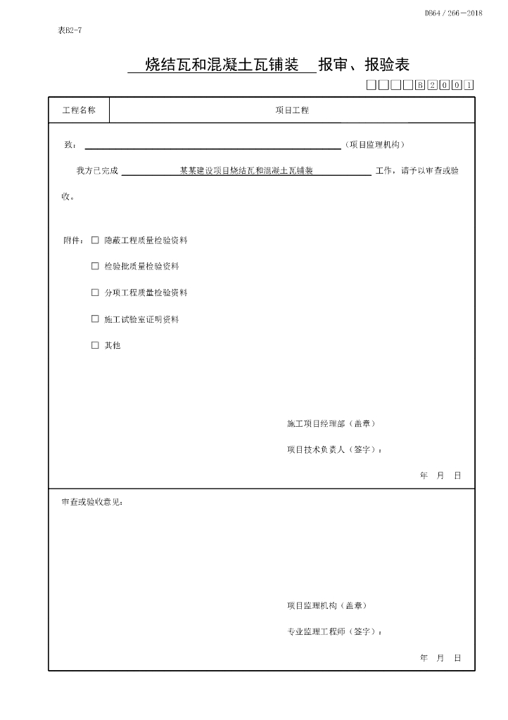 宁夏屋面瓦面与板面工程质量验收记录9P