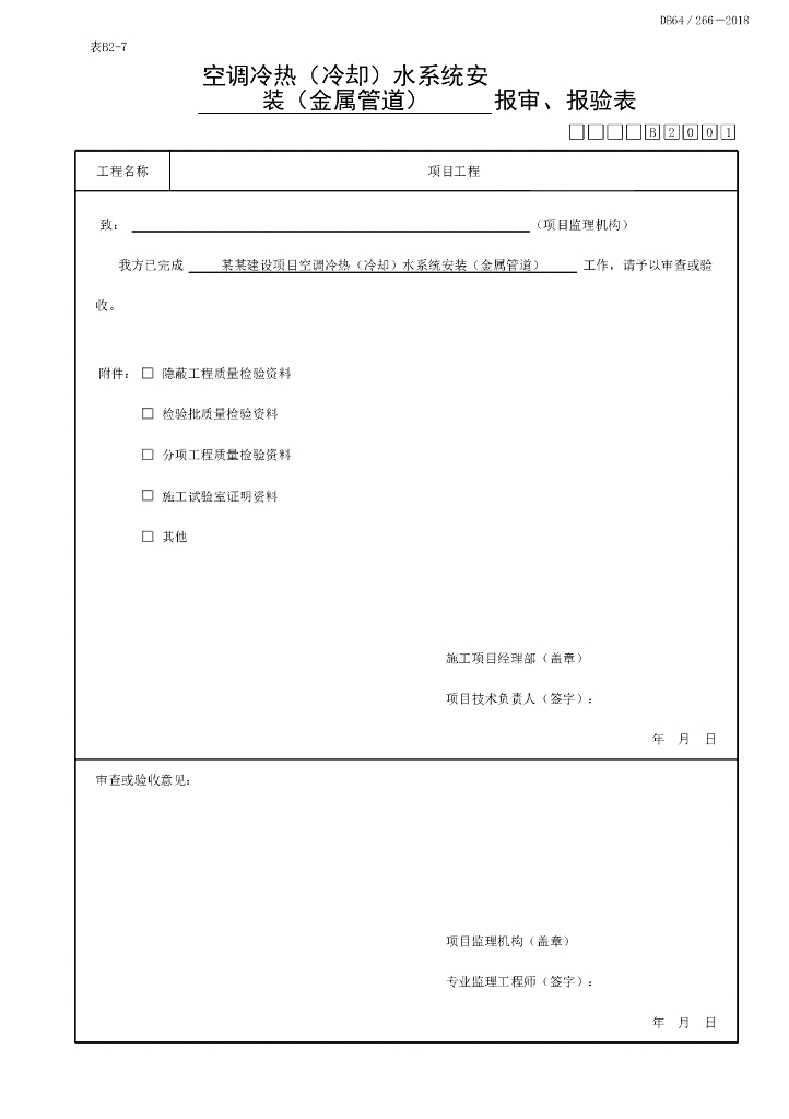 宁夏通风与空调空调水系统验收记录20P