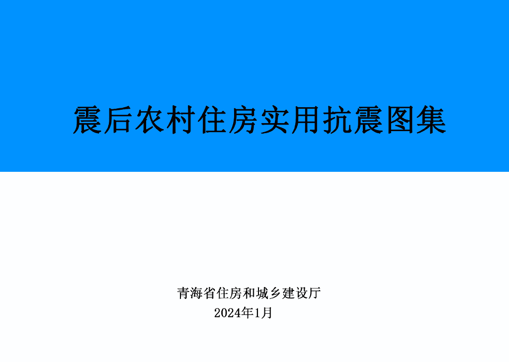 青海省住房和城乡建设厅：2024震后农村住房实用抗震图集