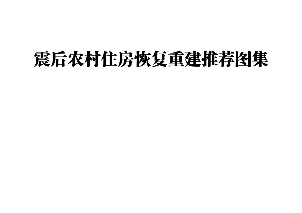青海省住房和城乡建设厅：2024震后农村住房恢复重建推荐图集-方案五施工图