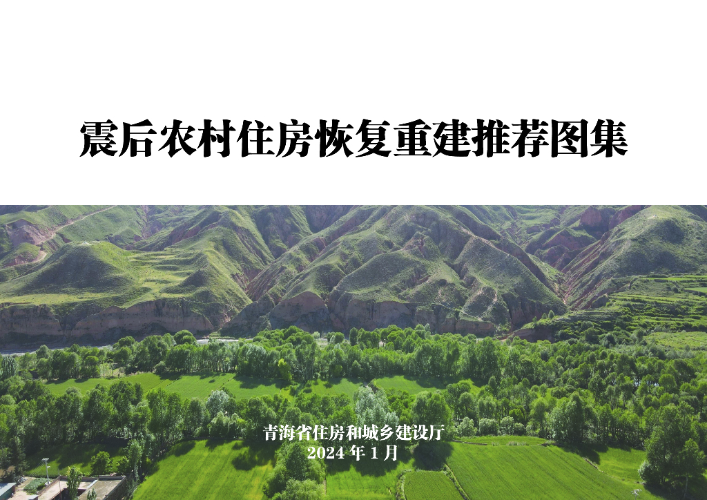 青海省住房和城乡建设厅：2024震后农村住房恢复重建推荐图集-方案三施工图