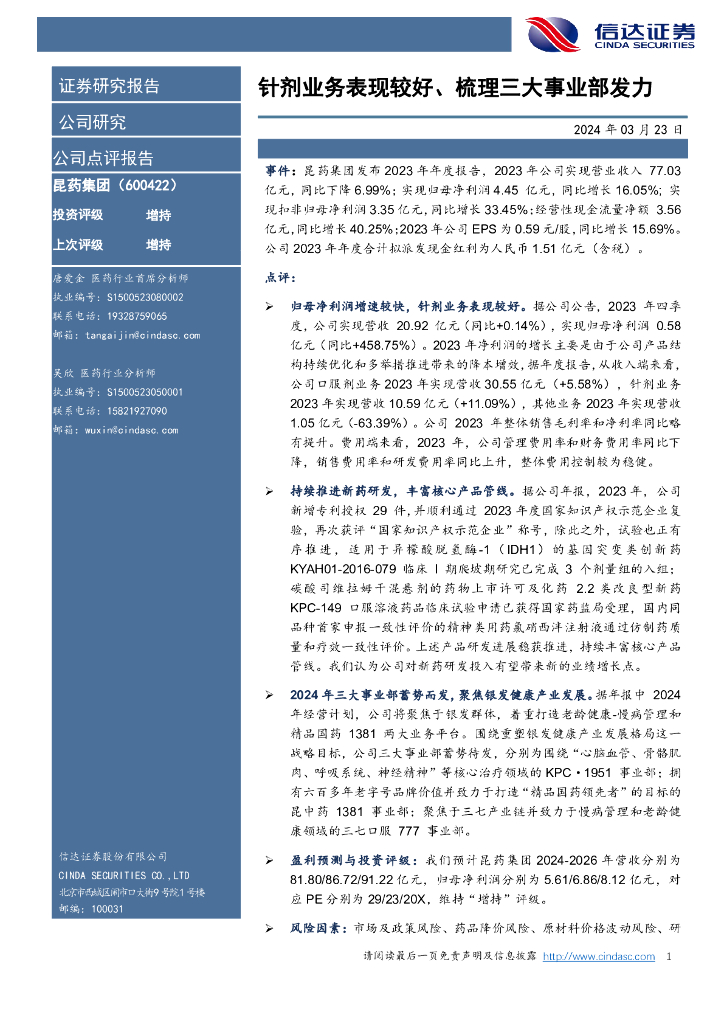 信达证券：昆药集团（600422）-针剂业务表现较好、梳理三大事业部发力