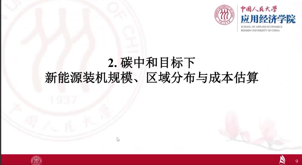 中国人民大学：中国双碳报告专题系列讲座之碳中和与可再生能源发展报告_第9页