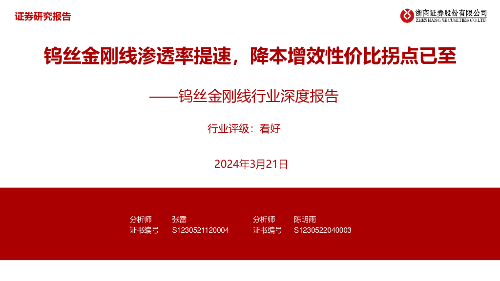 浙商证券：钨丝金刚线渗透率提速，降本增效性价比拐点已至——钨丝金刚线行业深度报告