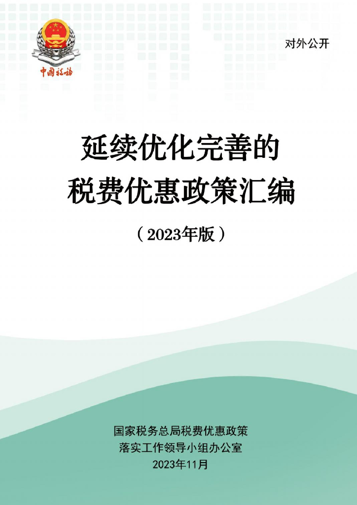 国家税务总局：延续优化完善的税费优惠政策汇编（2023年版）
