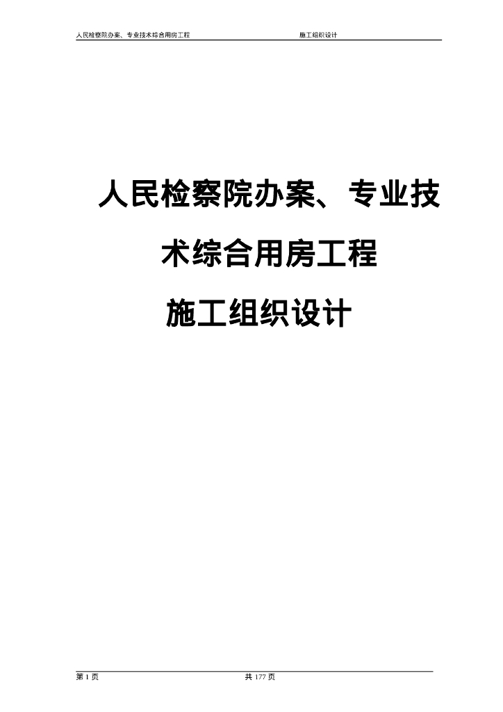 政府办公室楼施工组织设计176页wood版本