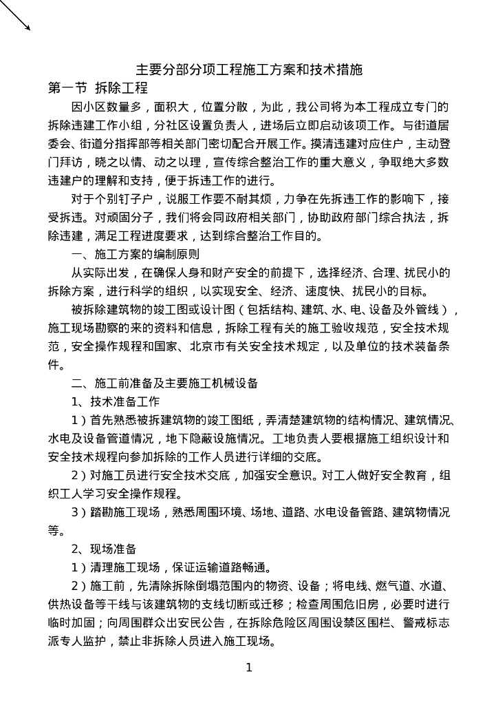 老旧小区改造施工方案及技术措施359页