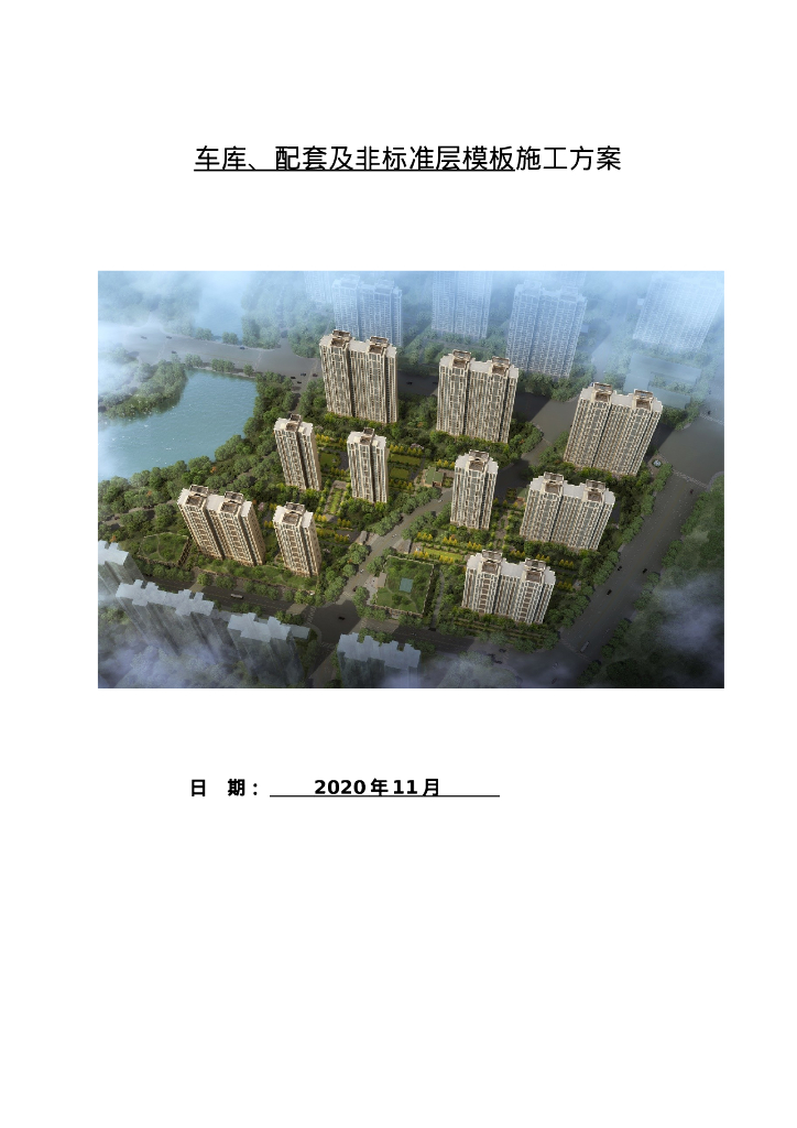 车库、配套及非标准层模板施工方案112页2020