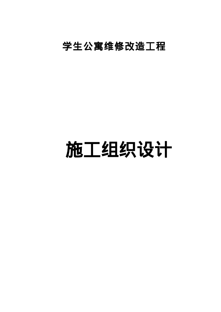 学生公寓维修改造工程施工组织设计150P2021