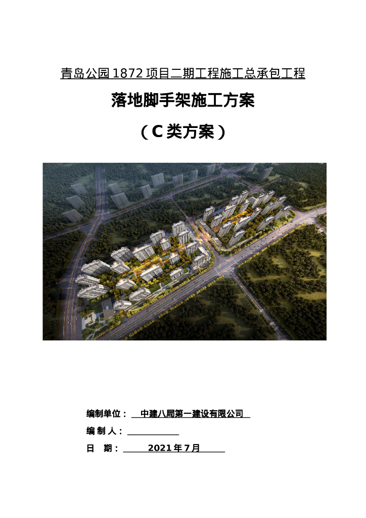 落地脚手架施工方案59页2021