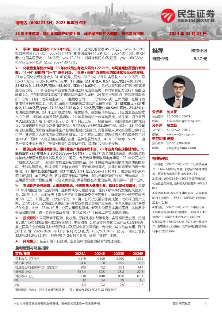 民生证券：福瑞达（600223）-2023年年报点评：23年主业高增，顺利剥离地产轻装上阵，战略聚焦医药大健康，未来发展可期