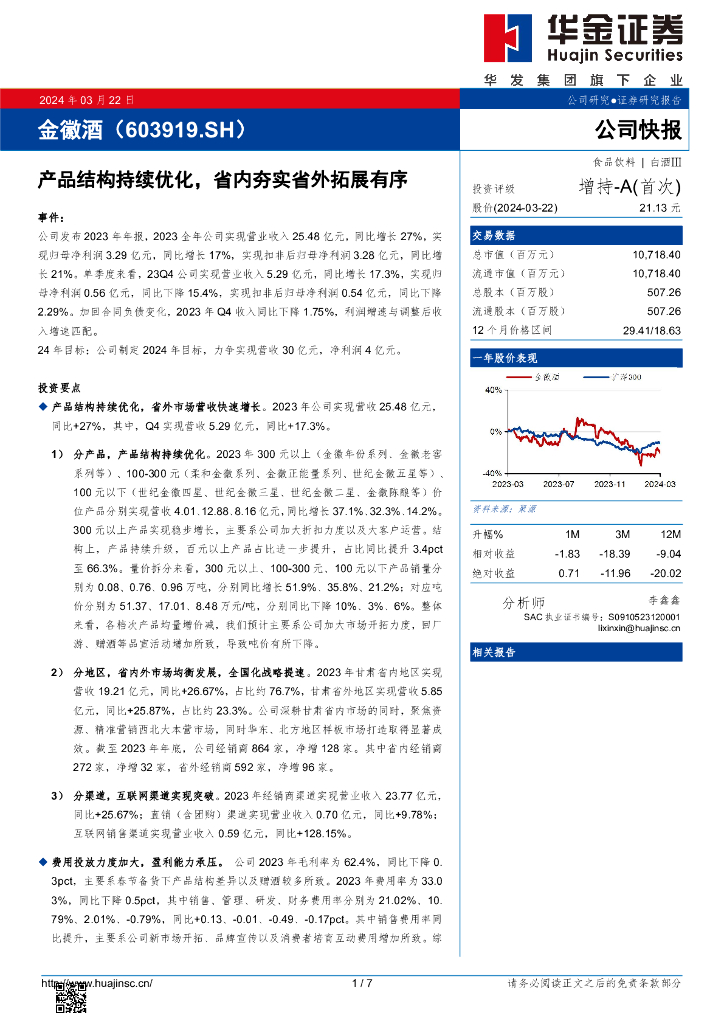 华金证券：金徽酒（603919）-产品结构持续优化，省内夯实省外拓展有序