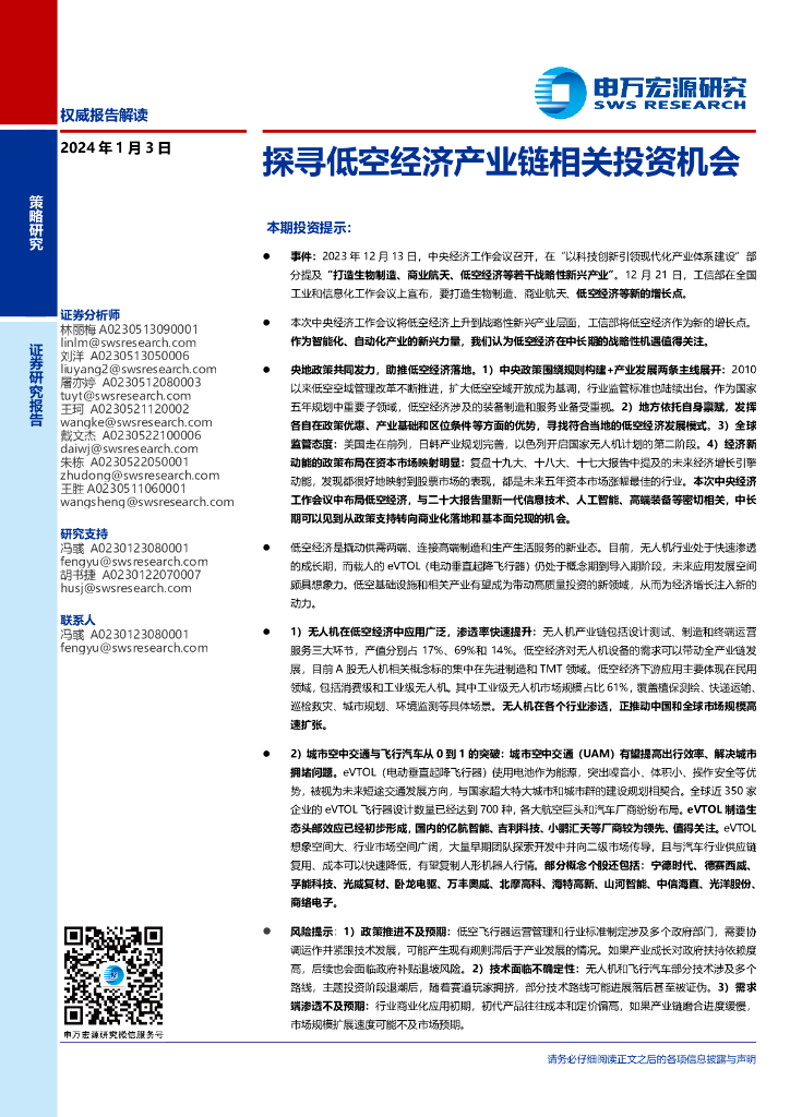 申万宏源证券：探寻低空经济产业链相关投资机会