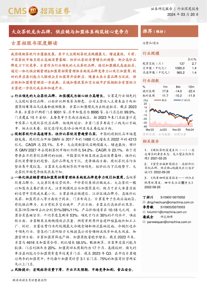 招商证券：古茗招股书深度解读：大众茶饮龙头品牌，<em>供应链</em>与加盟体系构筑核心竞争力 海报