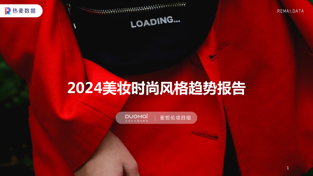 热麦数据：2024美妆时尚风格趋势报告