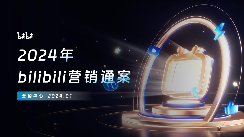 哔哩哔哩：2024年bilibili营销通案