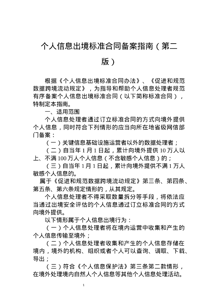 国家互联网信息办公室：个人信息出境标准合同备案指南（第二版）