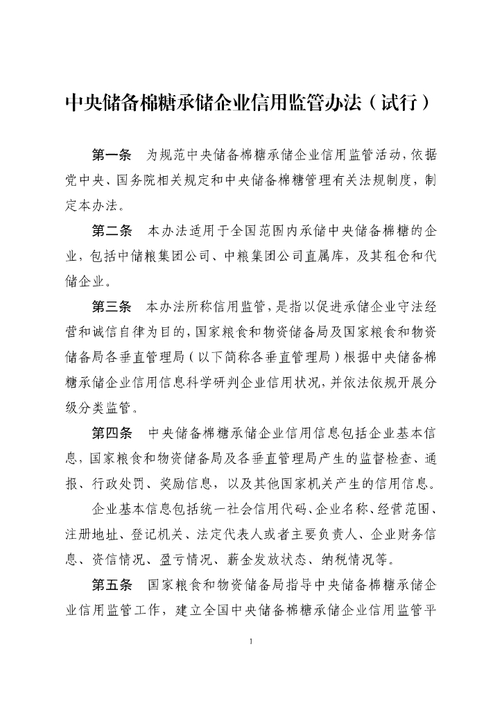 国家粮食和物资储备局：中央储备棉糖承储企业信用监管办法（试行）