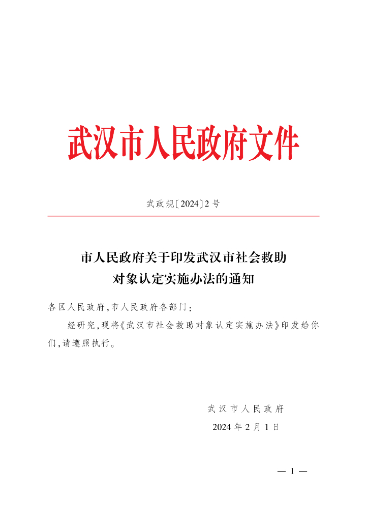 武汉市人民政府：武汉市社会救助对象认定实施办法