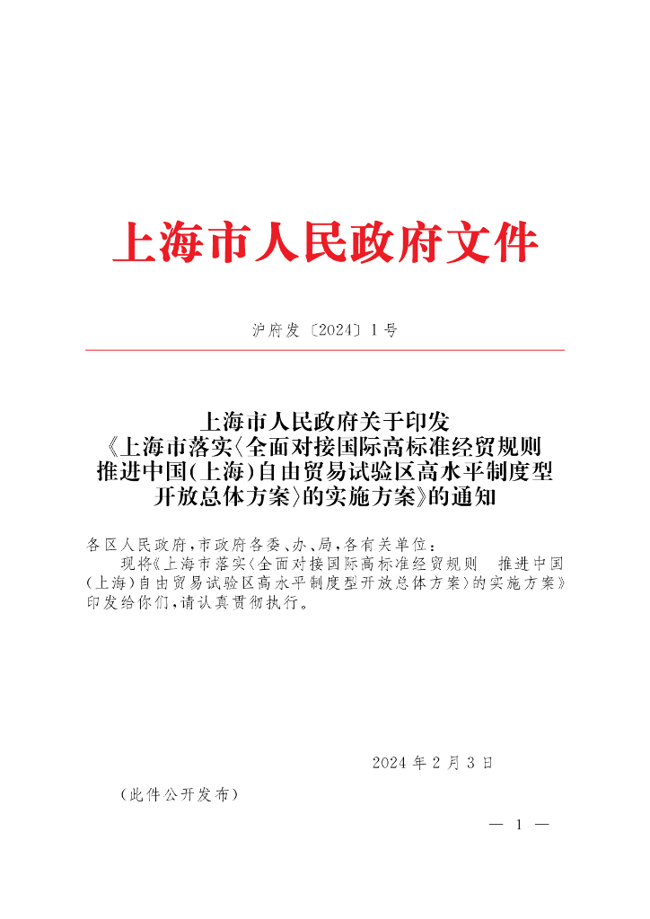 上海市人民政府：上海市落实全面对接国际高标准经贸规则推进中国（上海）自由贸易试验区高水平制度型开放总体方案的实施方案
