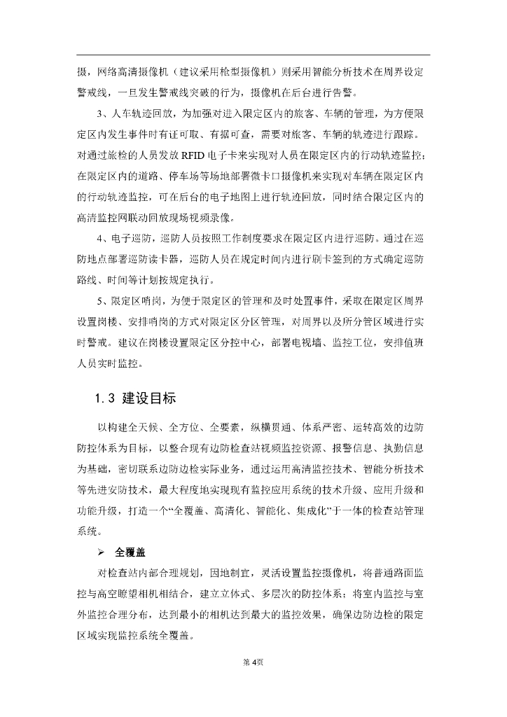 智慧边防限定区综合安防系统解决方案_第8页