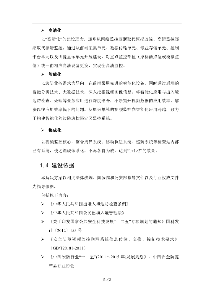 智慧边防限定区综合安防系统解决方案_第9页