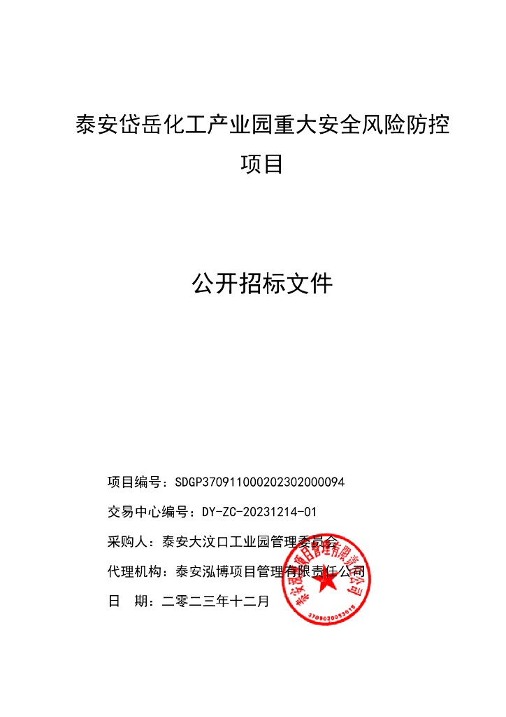 泰安岱岳化工产业园重大安全风险防控项目