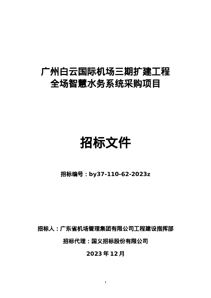 广州白云国际机场三期扩建工程全场智慧水务系统采购项目