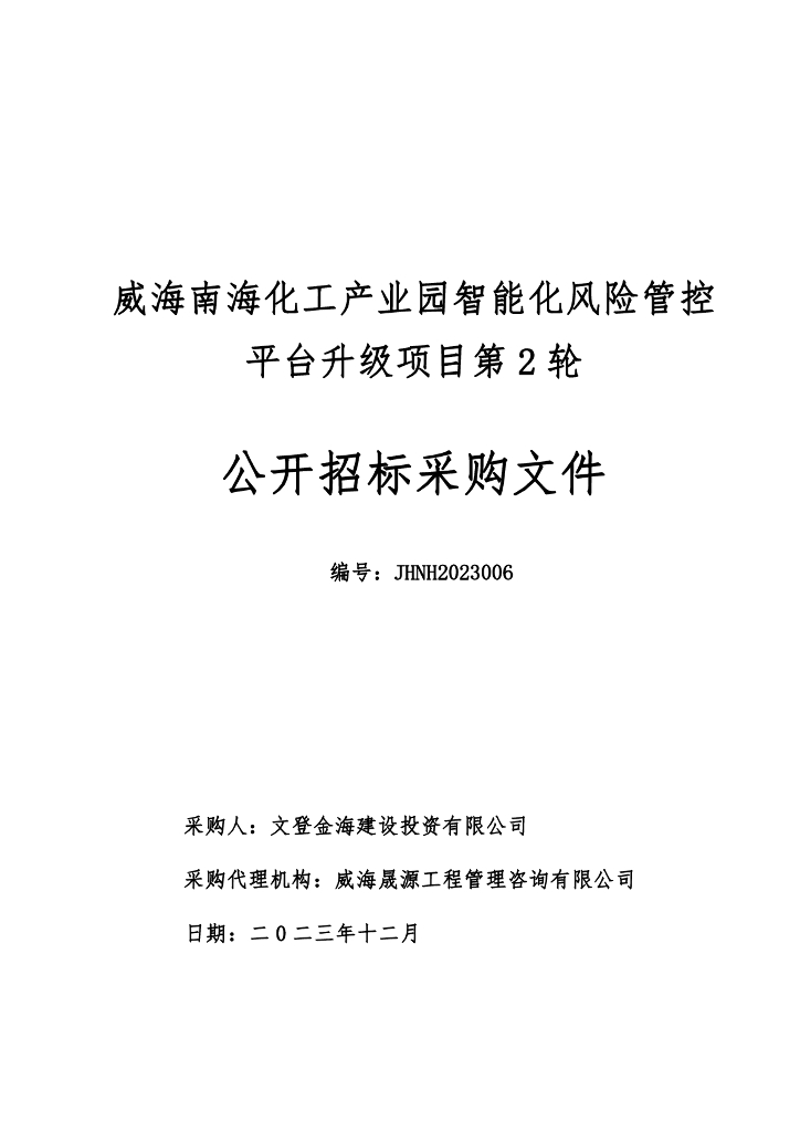 威海南海化工产业园智能化风险管控平台升级项目
