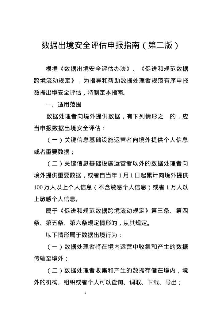 国家互联网信息办公室：数据出境安全评估申报指南（第二版）