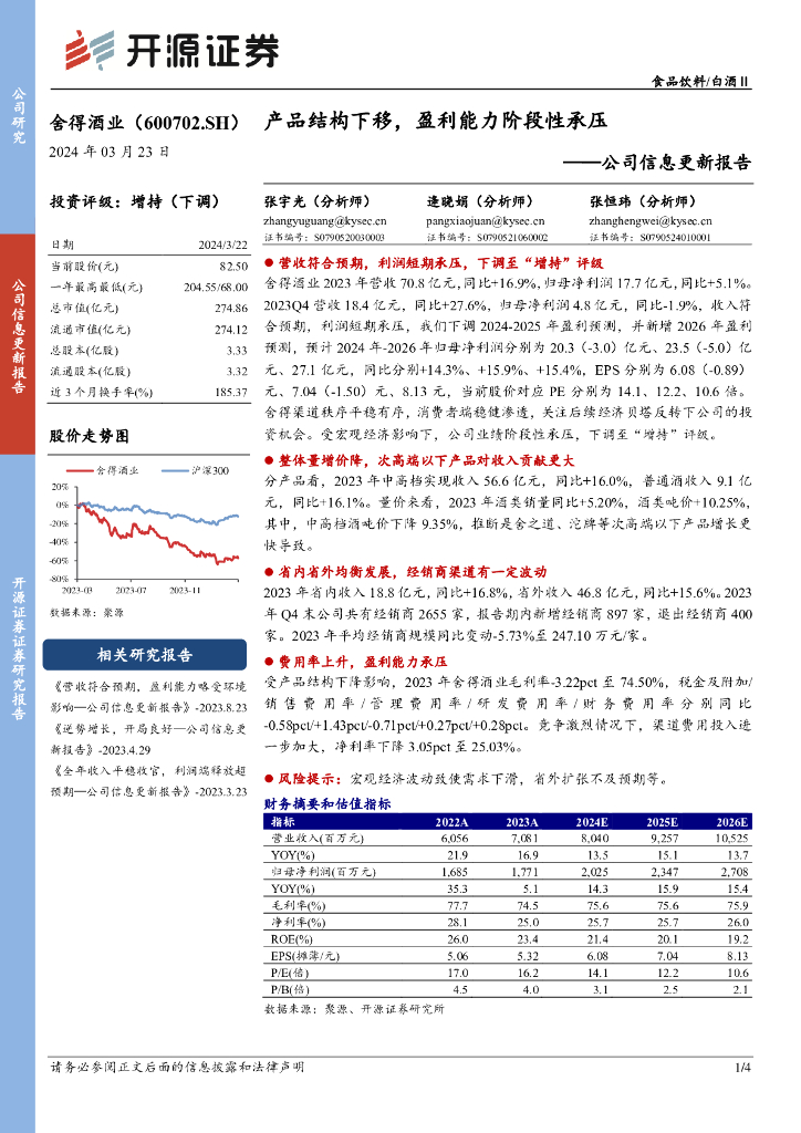 开源证券：舍得酒业（600702）-公司信息更新报告：产品结构下移，盈利能力阶段性承压
