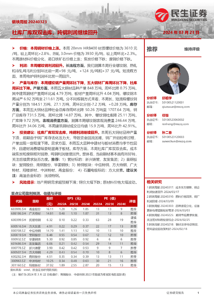 民生证券：钢铁周报：社库厂库双双去库，吨钢利润继续回升