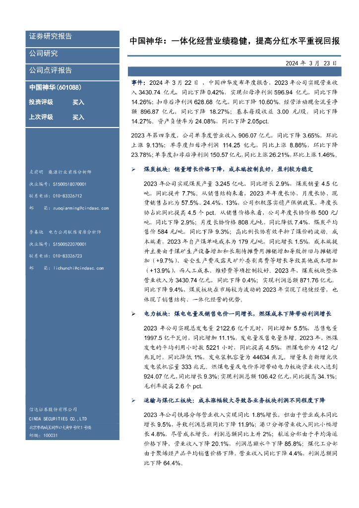 信达证券：中国神华：一体化经营业绩稳健，提高分红水平重视回报
